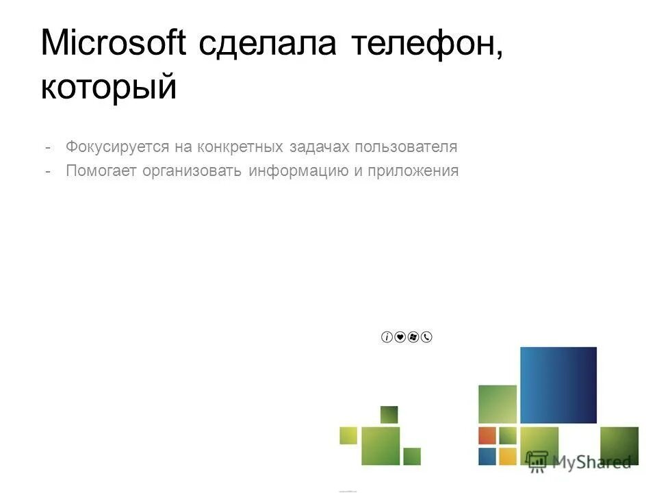 Майкрософт делает телефоны