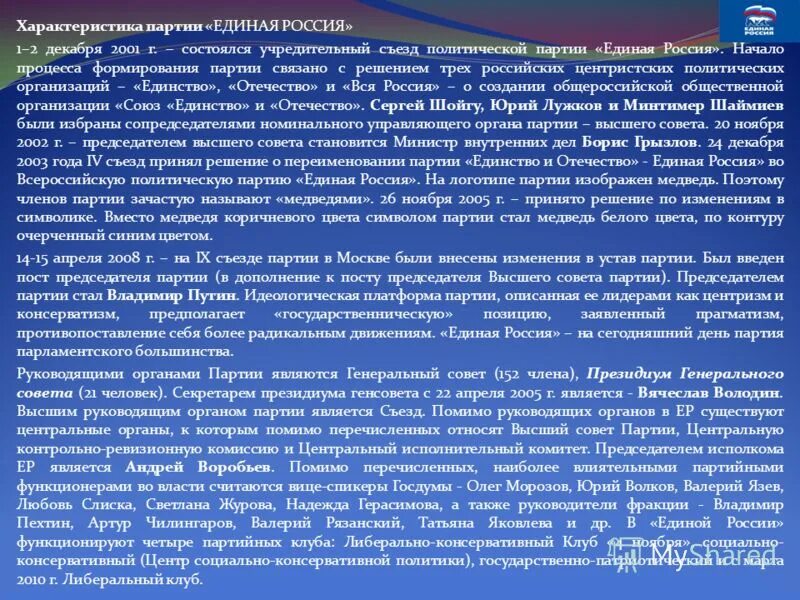 Цели деятельности единой россии. Единая Россия характеристика. Единая Россия описание партии. Характеристика политической партии Единая Россия. Охарактеризовать политические партии современной России.