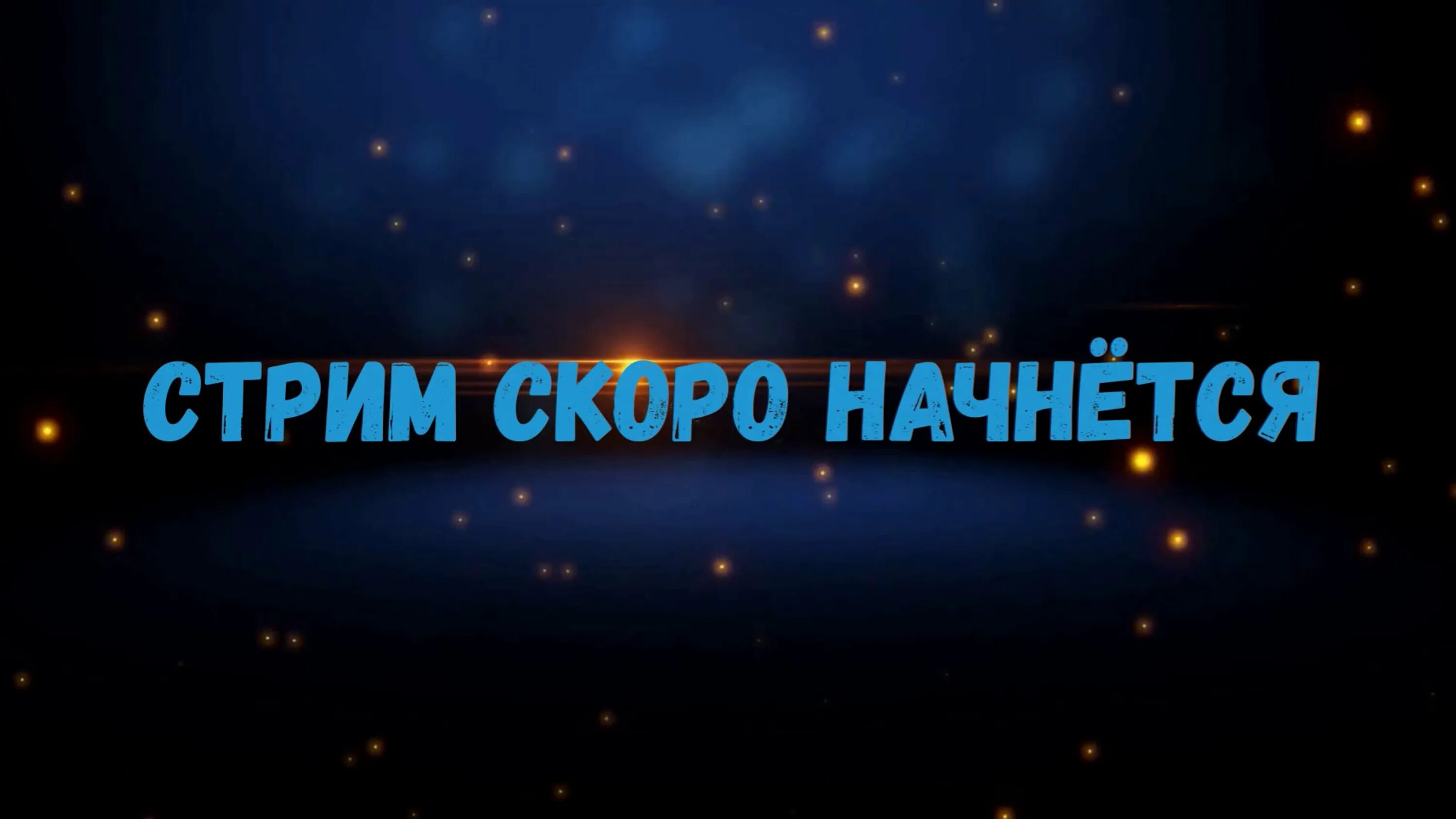 Стрим скоро начнется. Картинка стрим скоро начнётся. Картина стрим скоро начнется. Надпись стрим скоро начнется.