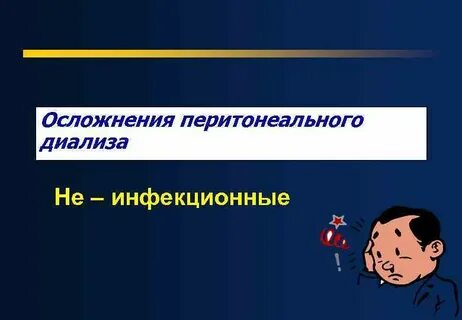 Осложнения диализа