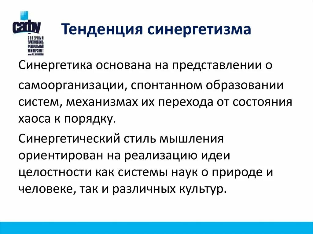 Тенденция науки и образования журнал. Тенденции развития науки. Синергетика в образовании. Синергетические представления основаны на:. Синергетика мышление.