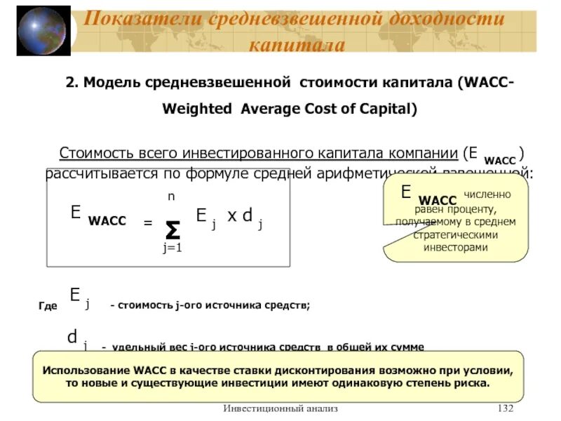 Стоимость инвестированного капитала. Доходность на вложенный капитал. Средневзвешенная стоимость капитала. Формула расчета инвестиционного капитала. Моделей стоимости капитала