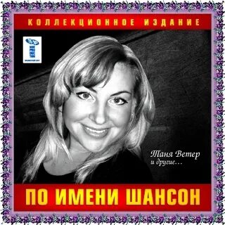 Таня ветров