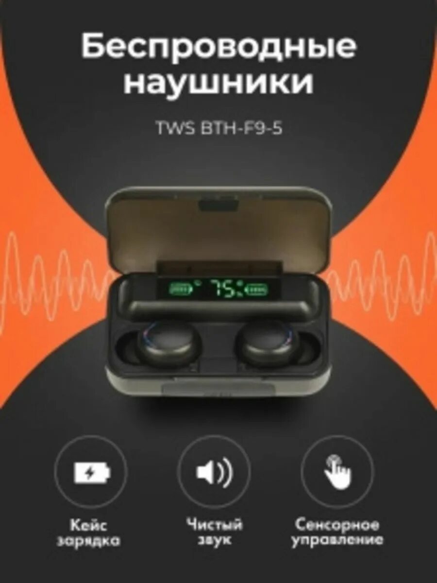 Tws bth. TWS BTH f9 наушники. TWS BTH-f9. TWS BTH-f9-5. Наушников TWS BTH f9 5.