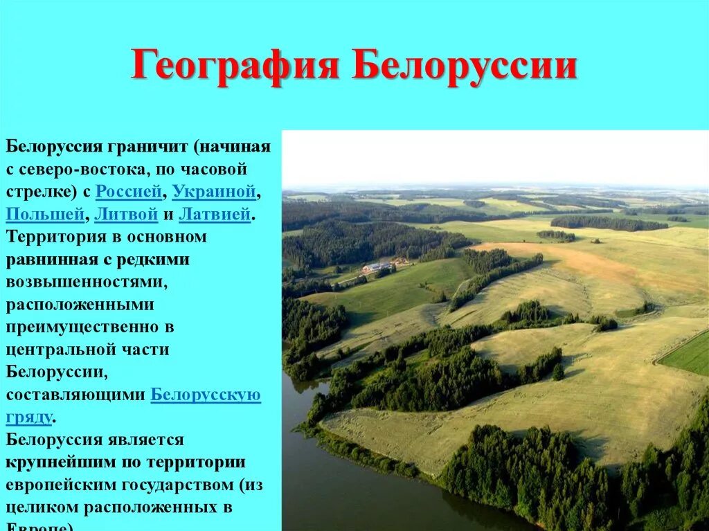 Доклад про белоруссию 3 класс окружающий мир. Беларусь презентация. География Белоруссии. Проект про Белоруссию. Доклад про Беларусь.