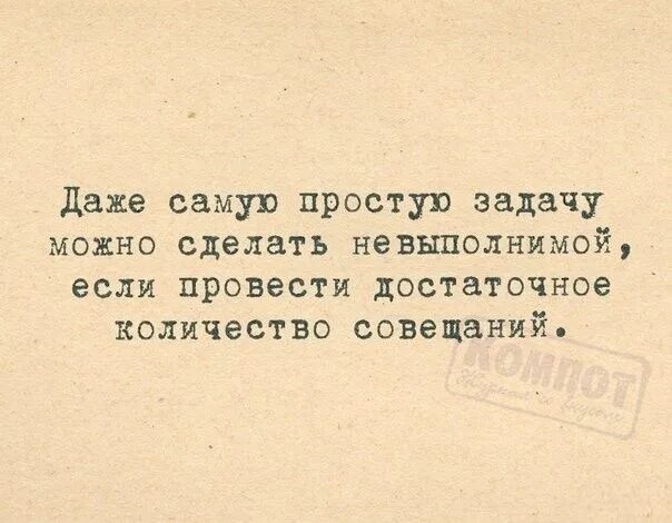 Даже самую простую задачу можно. Достаточное количество совещаний. Любую задачу можно сделать невыполнимой. Не бывает невыполнимых задач бывают сердечные приступы.