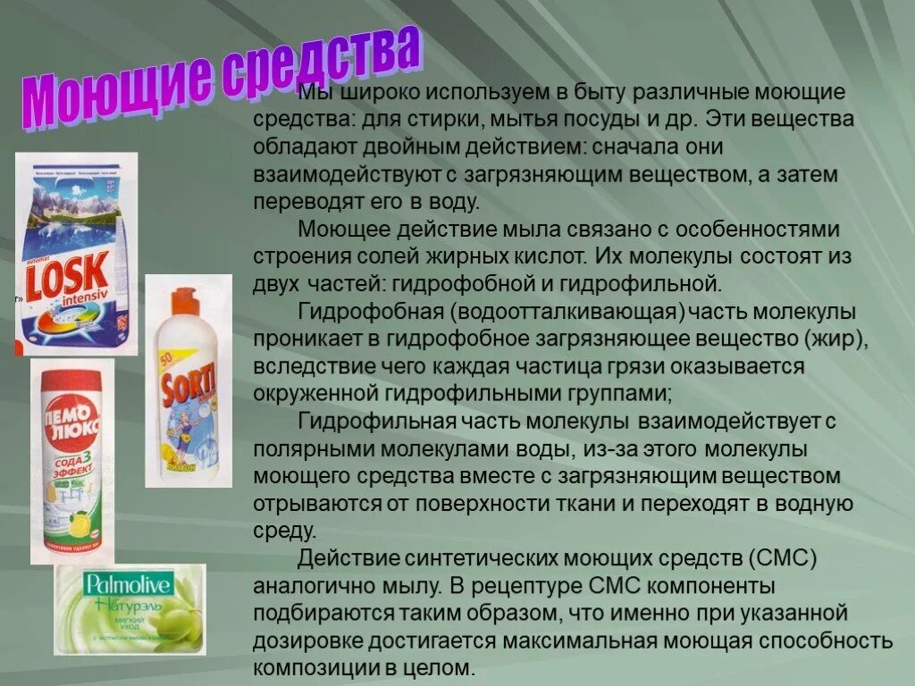 Вещества используемые в быту. Химические вещества в быту. химические соединения в быту. задания моющие средства для посуды. применение моющих средств.