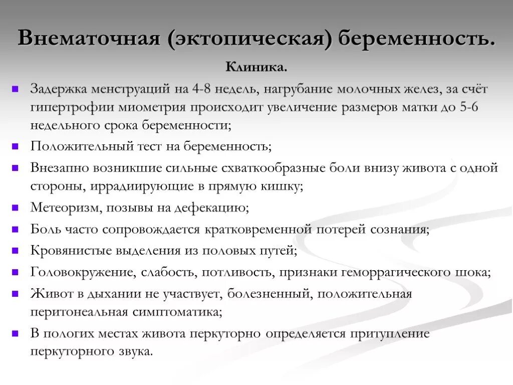 Внематочная беременность симптомы признаки