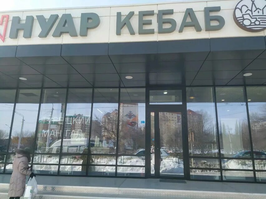 турецкий ресторан в уфе. ул. нуар кебаб софьи перовской. нуар кебаб, уфа, улица софьи перовской. нуар кебаб уфа меню.