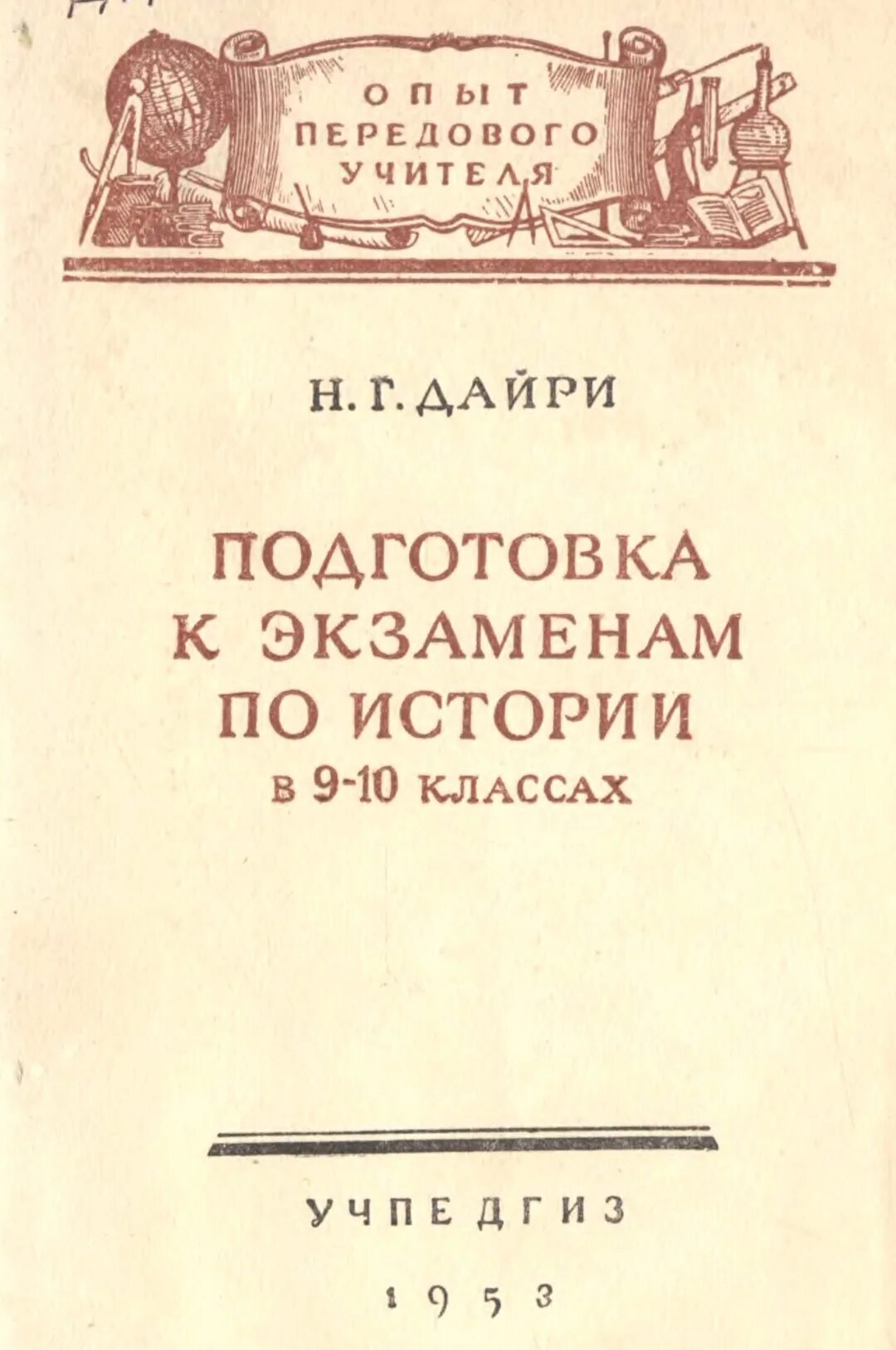 Наша книга 1953. Подготовка к экзамену по истории 9 класс. Древний восток струве. Флпо рсфср 1937-1953. Новая история 1953.