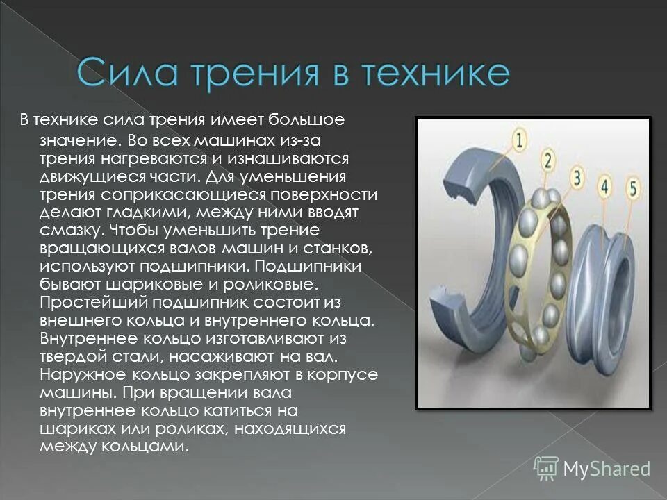 Трение в природе и технике 7 класс. Трения в технике. сила трения в технике. трение в технике презентация. сила трения в быту.