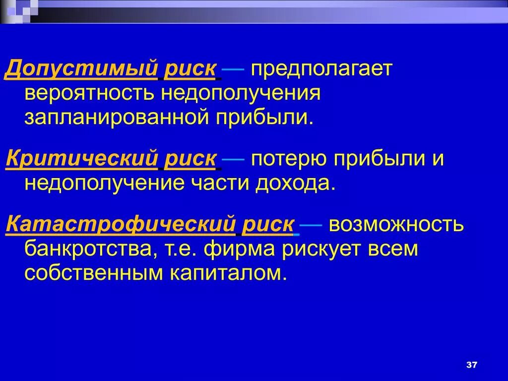 Вероятнее предположить. Допустимый риск. Допустимый критический и катастрофический риски. Допустимый риск это риск который. Критический уровень риска.