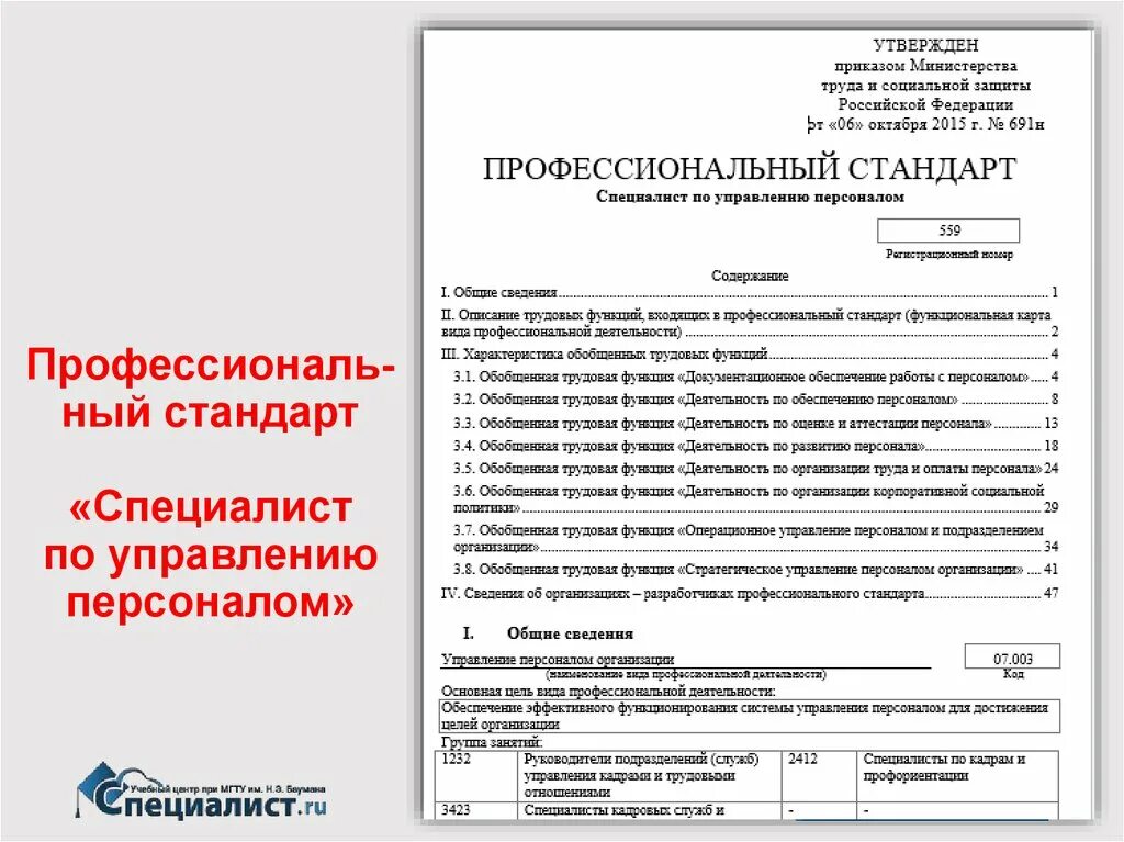 Профстандарт регистратор