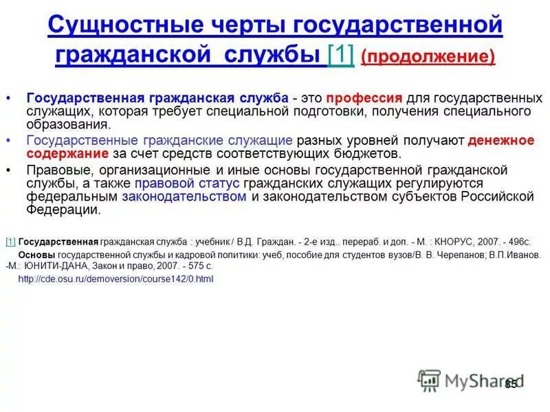 Особенности государственного гражданского служащего. Признаки гражданского служащего. Административно-процессуальный статус государственных служащих. Принципы системы государственной службы. Содержание государственной службы.