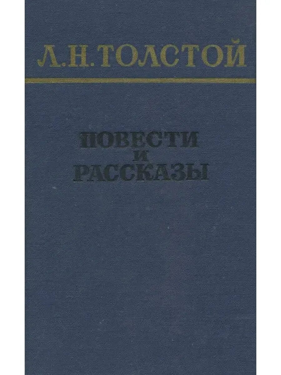 Повесть толстого 4 класс. Л.Н.толстой сборник произведений. Лев Николаевич толстой повести и рассказы. Л Н толстой повести и рассказы обложка книги. Повести и рассказы а.н Толстого.