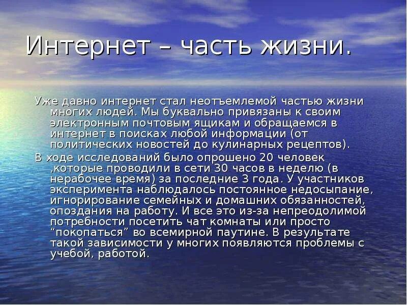 Роль интернета в нашей жизни. Интернет неотъемлемая часть жизни. Интернет часть нашей жизни. Интернет как неотъемлемая часть нашей жизни.