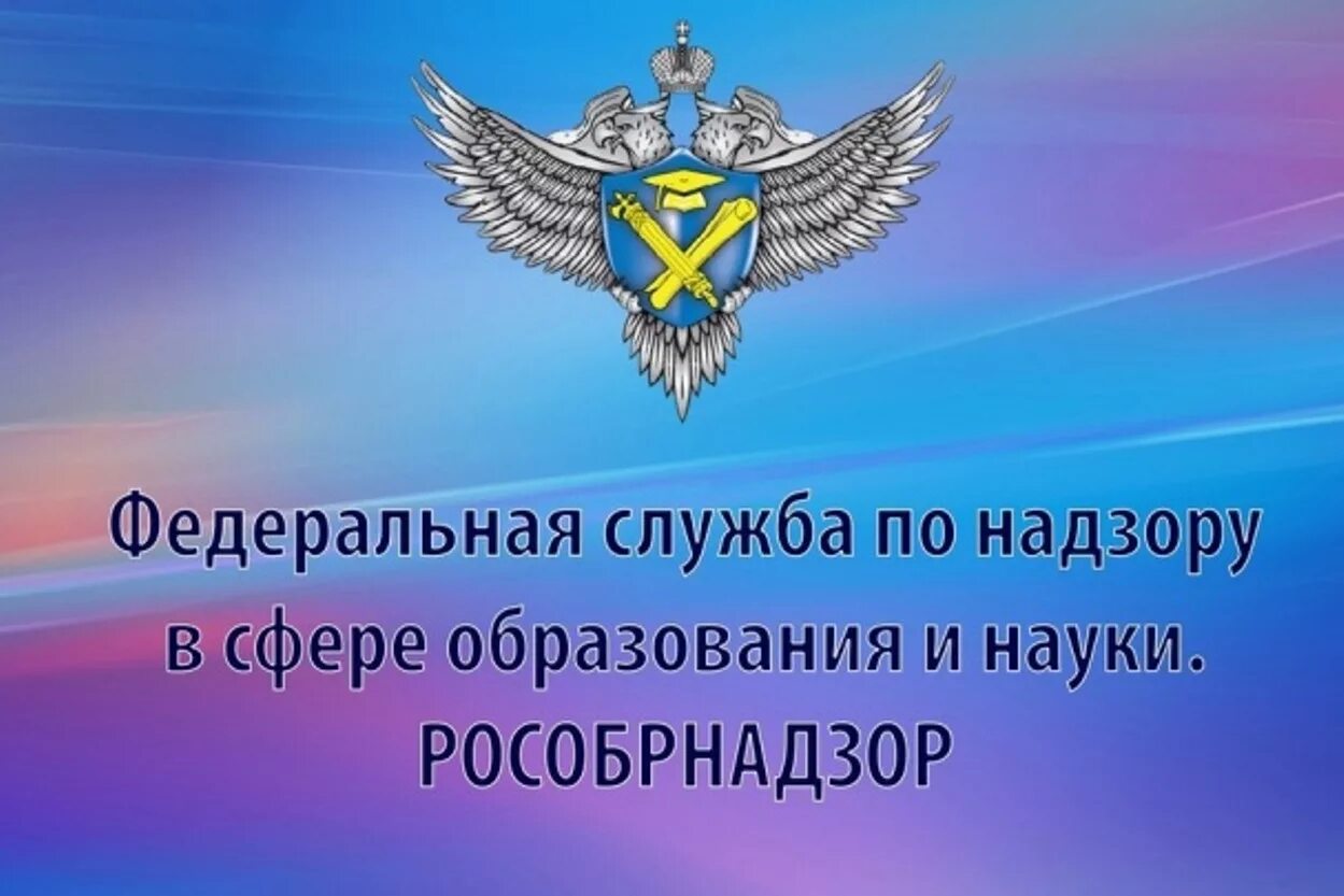 Образовательный надзор сайт. Герб Федеральной службы по надзору в сфере образования и науки. Рособрнадзор. Рособрнадзор эмблема. Рособрнадзор картинки.