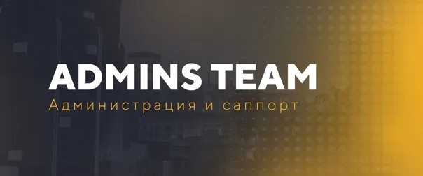 Admins Team для форума. Надпись админ. Администрация сервера. Логотип admins Team.