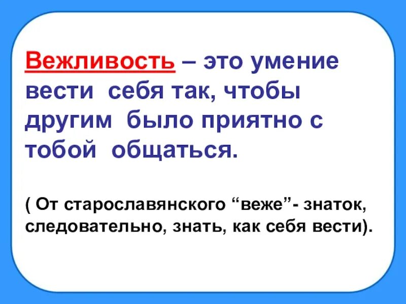 Вежливость. Окружающий мир 2 класс урок вежливости. Вежливость это умение вести себя так. Вежливость презентация. Второй вежливо