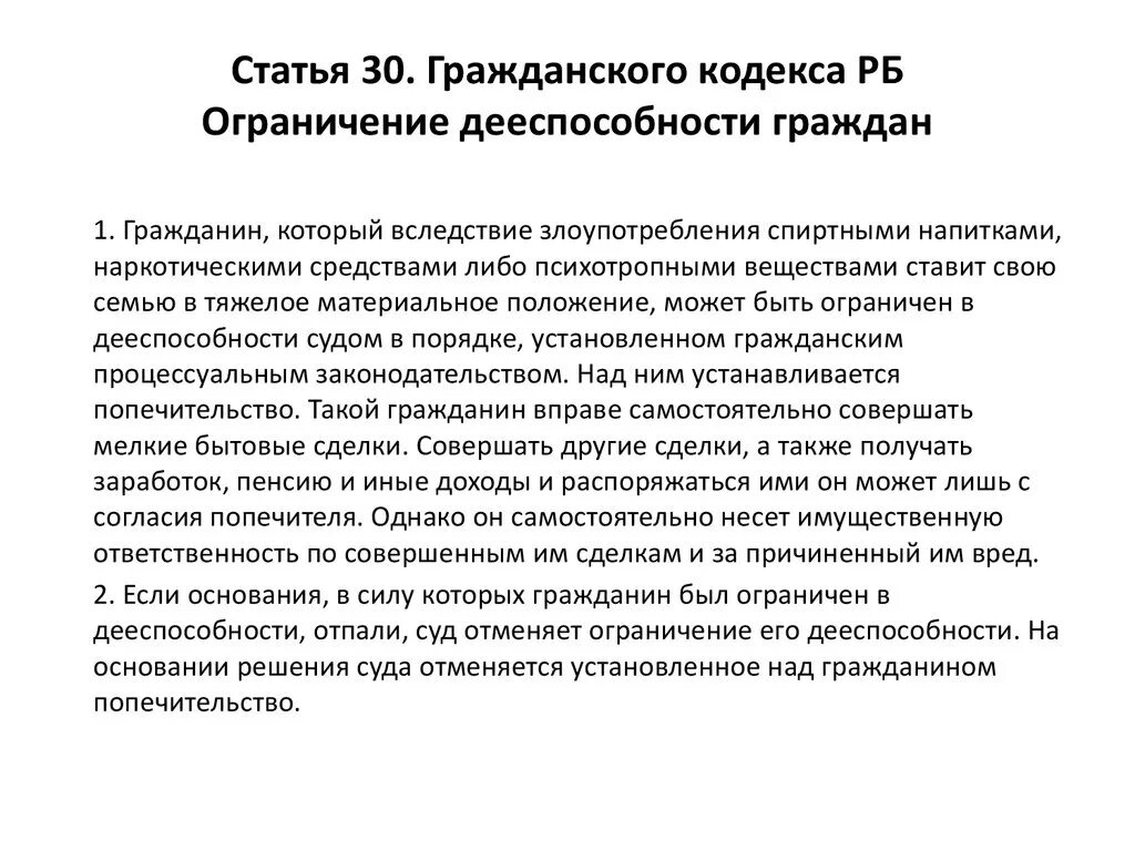 Статьи гражданского кодекса. Ст 30 ГК. Статья 30 гражданского кодекса. Ст 29 ГК. Сделки ограничивающие дееспособность гражданина