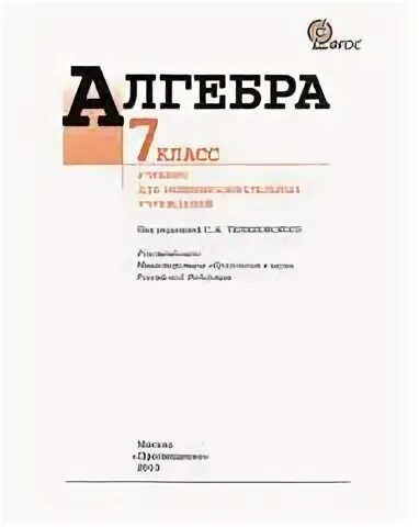 Математика 7 класс макарычев учебник. Алгебра 9 класс под редакцией теляковского. Алгебра 7 класс учебник для общеобразовательных организаций. Алгебра 7 класс Макарычев Миндюк. Алгебра 7 класс Нешков.