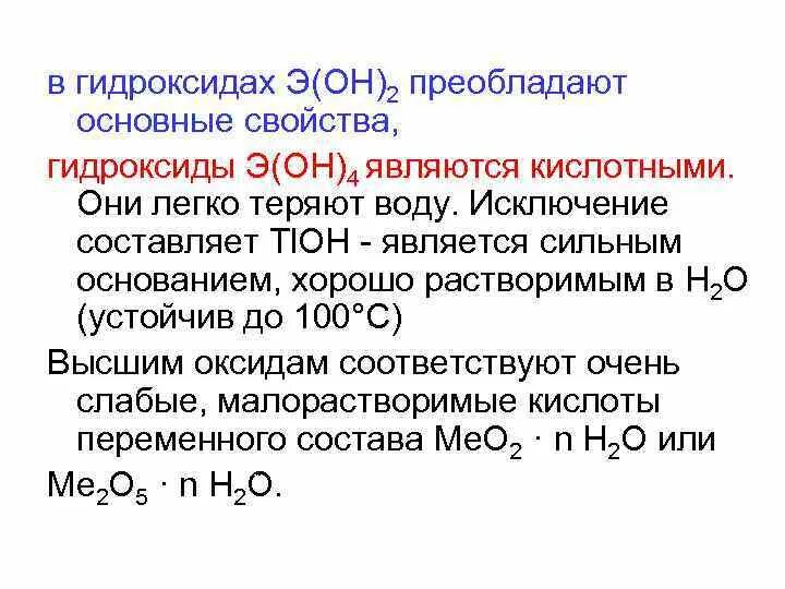 Формулы гидроксидов в порядке усиления основных свойств. Растворимые основные гидроксиды. Основные свойства гидроксидов. Кислотными являются гидроксиды. Растворимые основания гидроксидов.