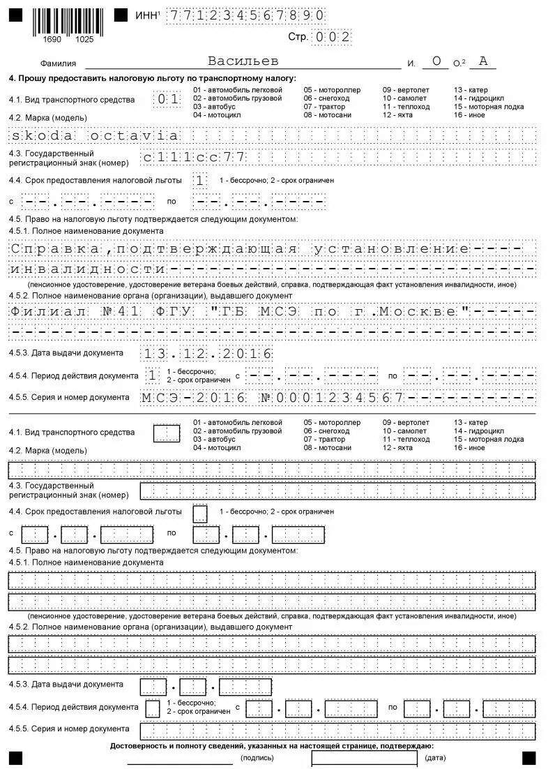 Как правильно заполнить заявление по транспортному налогу. Форма для заполнения заявления для предоставления налоговой льготы. Образец заявления в налоговую на льготу по транспортному налогу. Образец заявления о предоставлении налоговой льготы на имущество.