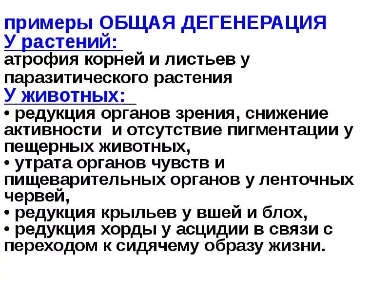 Виды дегенерации. Общая дегенерация примеры у животных и растений. Общая дегенерация примеры. Общая дегенерация у растений. Примеры дегенерации у животных.