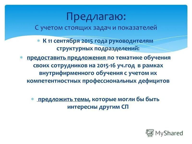 Вместо предложение. Представить предложение с этим словом. Предоставить предложения. Предложение со словом предоставить. Уис это в закупках.