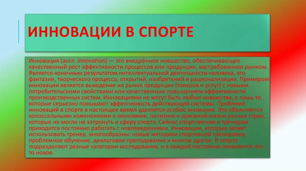 Уделять особое внимание области. Инновации в спорте презентация. Проект спорт новизна. Инновации в спорте доклад. Новизна спортивного проекта.