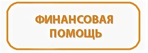Помощь финансов