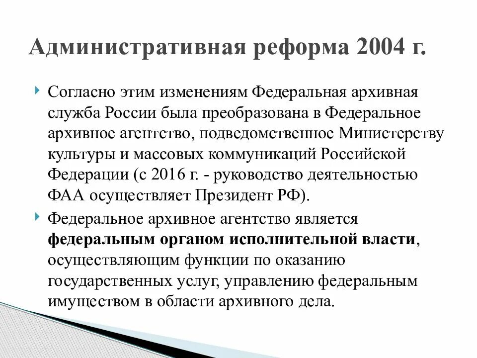 Административной культуры. Административная реформа 2004 г.. Функции федерального архивного агентства. Основные задачи и функции федерального архивного агентства. Полномочия федерального архивного агентства.