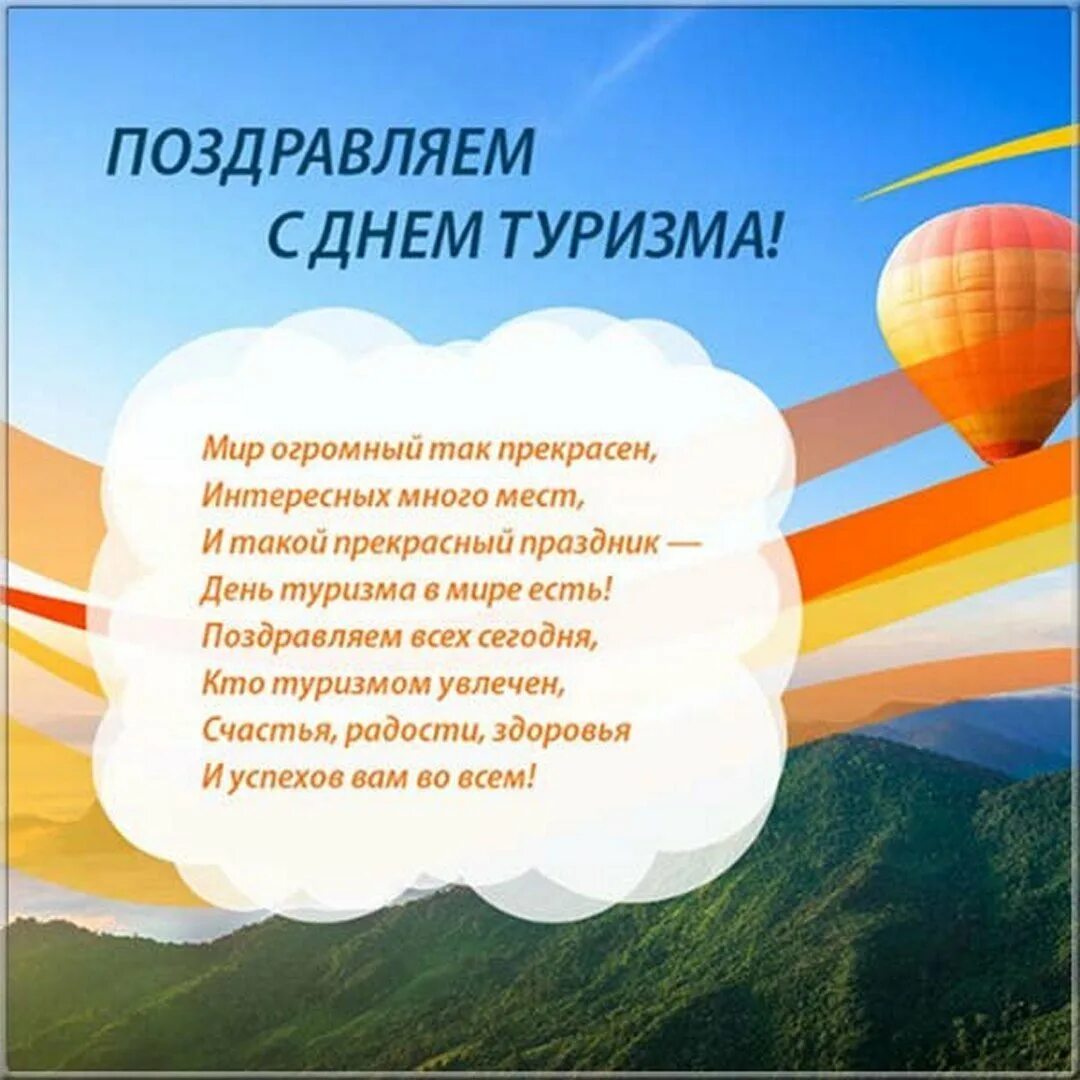 Ч днем туризма. Поздравления с днём турмзмв. поздравления с туризмом. день туризма. поздравление сднём туризма.