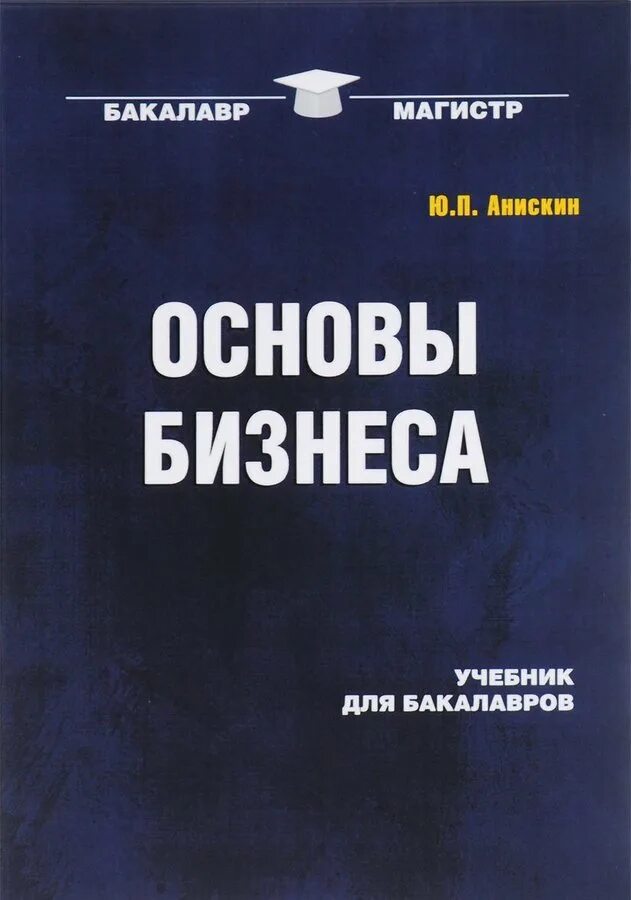 Основы бизнеса учебное пособие. П. Основы бизнеса: учебное пособие книга. Основы бизнеса учебник. Основы бизнеса учебное пособие.
