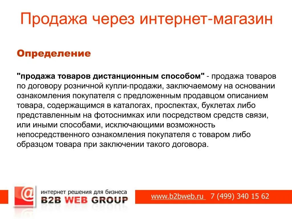 Продажа товаров через интернет. Реализация товара через интернет магазин. Продажа это определение. Определение продажи продукции. Продажи через реализацию