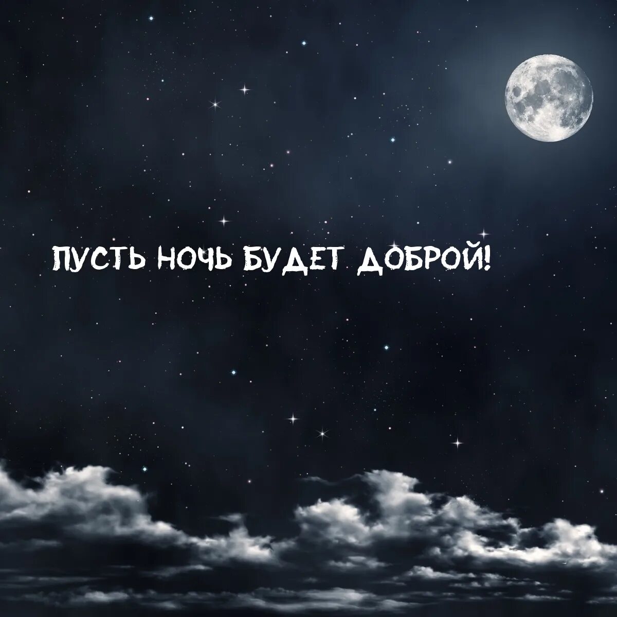 Пусть ночь будет. Что будет ночью. Пусть ночь направит.. Пусть ночь будет лёгким. Песни пусть будет ночь