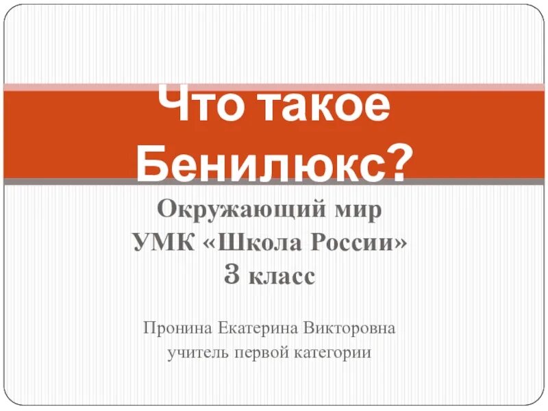 Тест по окружающему миру 3 класс бенилюкс. Что такое Бенилюкс 3 класс окружающий мир презентация. Бенилюкс 3 класс окружающий мир. Презентация по окружающему миру 3 класс что такое Бенилюкс. Что такое Бенилюкс 3 класс окружающий мир видеоурок.