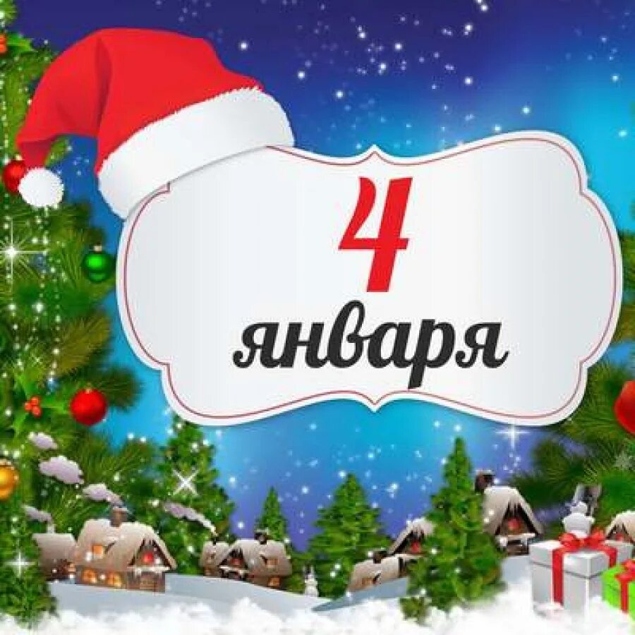 слово 4 января. одно слово картинка. 4 января календарь. именины анастасии 4 января. четвёртый день января.
