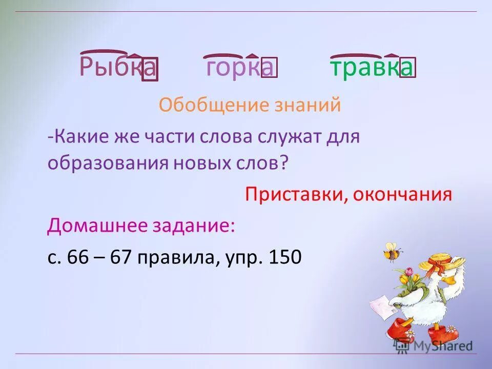 Приставка в слове показать