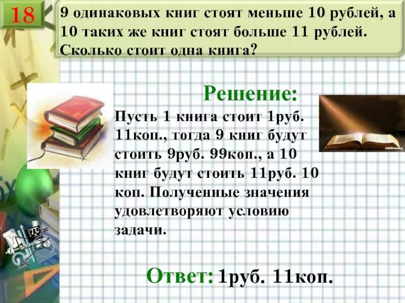 Сколько стоит книга. Книга с заданиями. Сколько стоит 1 книга. Задача про книги.