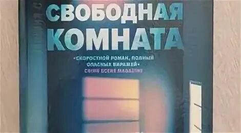 В комнате было читать книгу. Свободная комната дреда сэй митчелл. свободная комната книга. книга свободная комната читать. аудиокнига свободная комната.