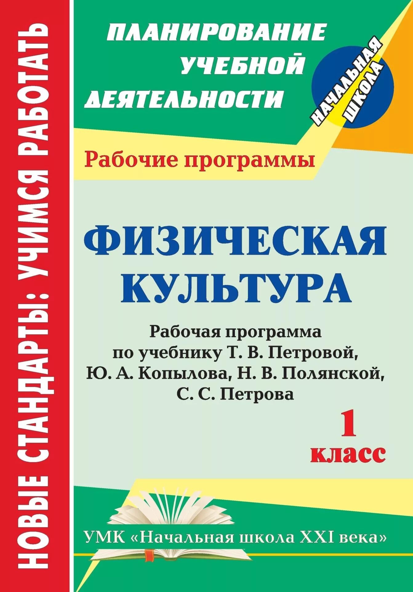 Образовательная программа по математике 1 класс. Рабочая программа 1 класс физическая культура. умк начальная школа. учебная программа. пособие для преподавателей по физической культуре.