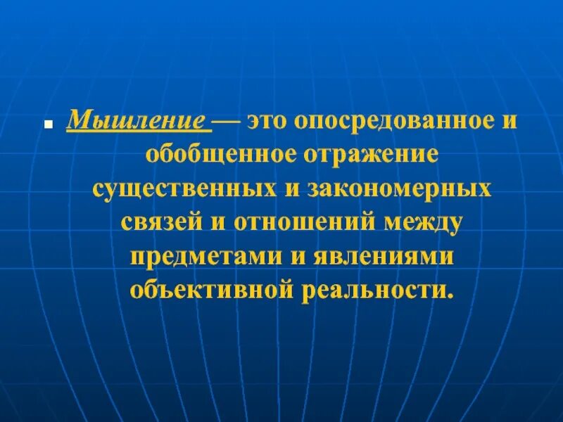 Психический процесс. Мышление как высший психический процесс. Психический процесс обобщенного отражения действительности называется. Психический процесс. Мышление это процесс опосредованного.