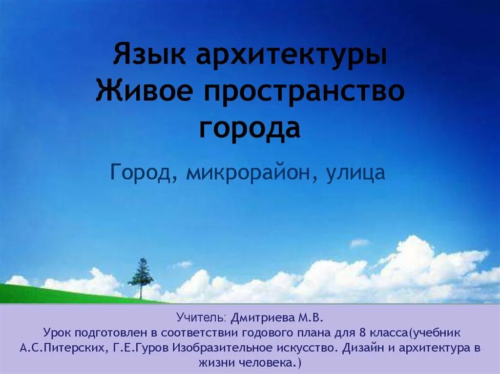 Живо пространство города. Язык архитектуры живое пространство города. Урок изо по теме живое пространство города. Живое пространство города город микрорайон.