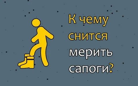 Мерить сапоги