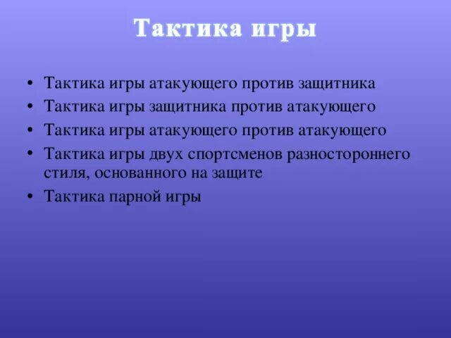 Игра тактика правила. Тактика игры. Тактика игры это определение. Тактика это определение. Тактика игры в настольный теннис.