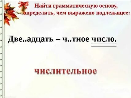Вот и река грамматическая основа