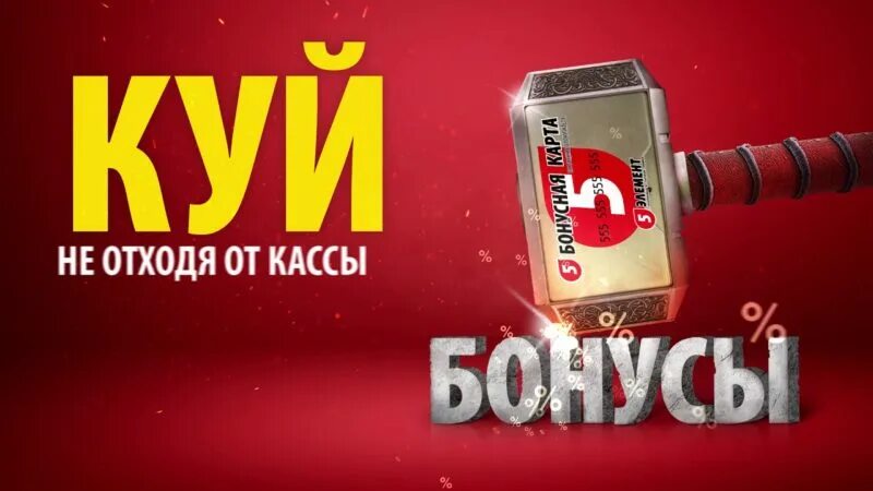 Бонусы 5 элемент. 5 Элемент баннер. Баннер бонусы. Как потратить бонусы в 5 элементе. Карточки пятый элемент.