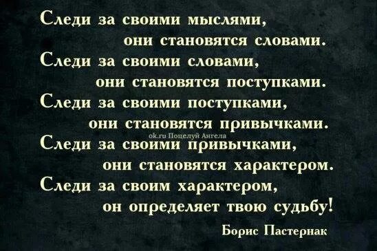 Почему стала такой текст. Мысли становятся словами. Следи за своими мыслями они становятся словами. Следите за своими мыслями. Следи за словами цитаты.