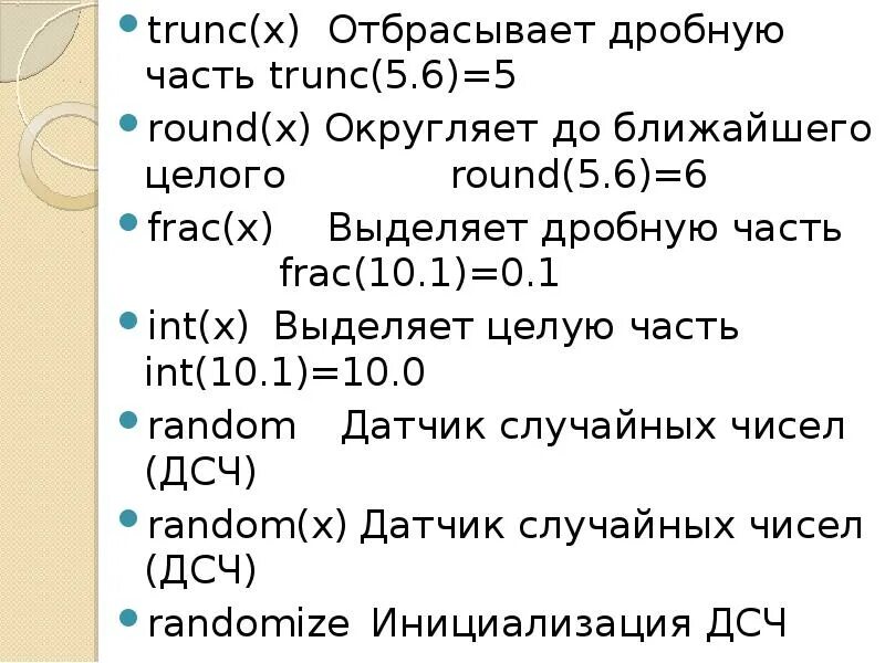 Round int. Функция Round в Паскале. Оператор округления в Паскале. Функция округления в Паскале. TRUNC В Паскале.